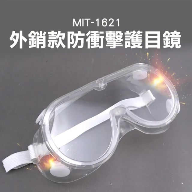 多功能護目鏡 護目眼鏡 全方位保護  1621-GS(防塵護目鏡 防護眼鏡)