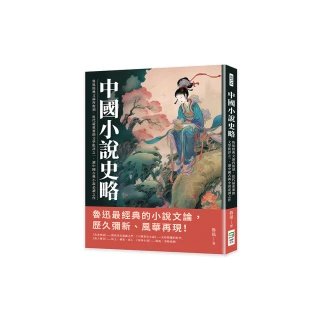 中國小說史略：魯迅經典文論再復刻，近代最重要的文學批評之一，讀中國古典小說必讀之作