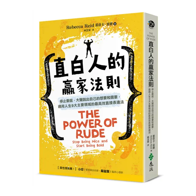 直白人的贏家法則：停止委屈，大聲說出自己的想要和需要，適用人生9大主要領域的最高效直接表達法