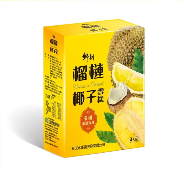 【半天水】鮮剖榴槤椰子雪糕12盒(70g*4支/盒)