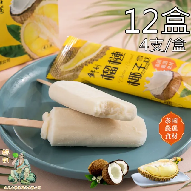 【半天水】鮮剖榴槤椰子雪糕12盒(70g*4支/盒)