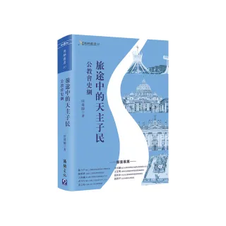 旅途中的天主子民