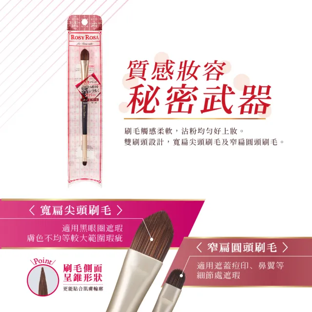 【ROSY ROSA】不留刷痕雙頭遮瑕刷(精準描繪 細緻妝容)