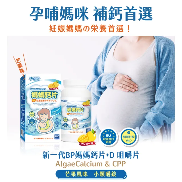 【mamacare 孕哺兒】新一代BP媽媽鈣片+D★咀嚼片1盒(150粒/盒｜鈣出好骨氣)