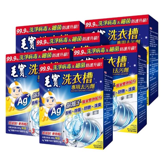 【毛寶】洗衣槽專用去汙劑300Gx3包+6Gx3包(6盒)