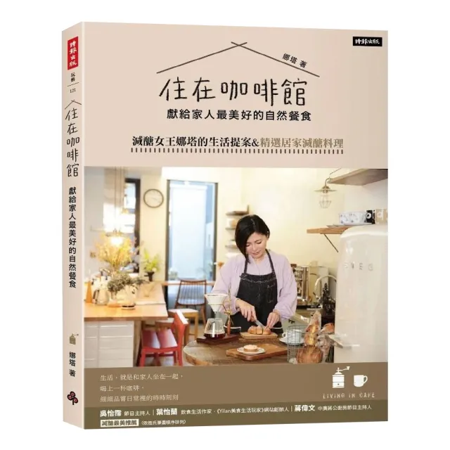 【MOMO獨家套書】給家人最美好的減醣料理餐：住在咖啡館•獻給家人最美好的自然餐食+沒進過廚房也不怕(2冊)