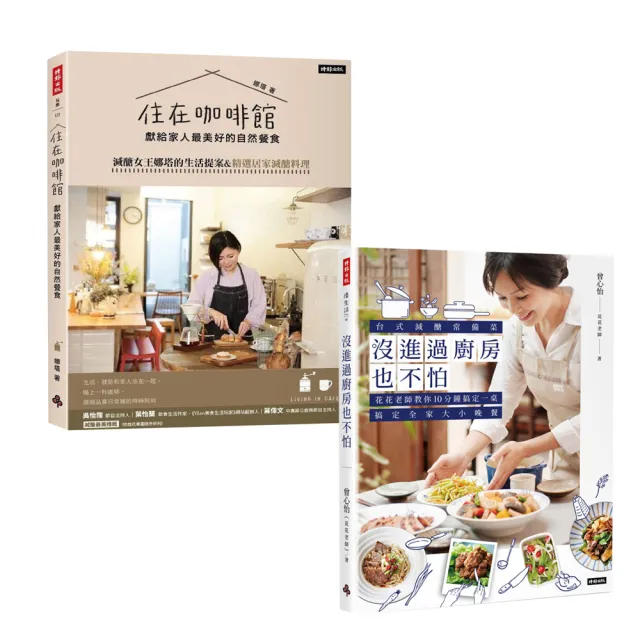 【MOMO獨家套書】給家人最美好的減醣料理餐:住在咖啡館•獻給家人最美好的自然餐食+沒進過廚房也不怕(2冊)