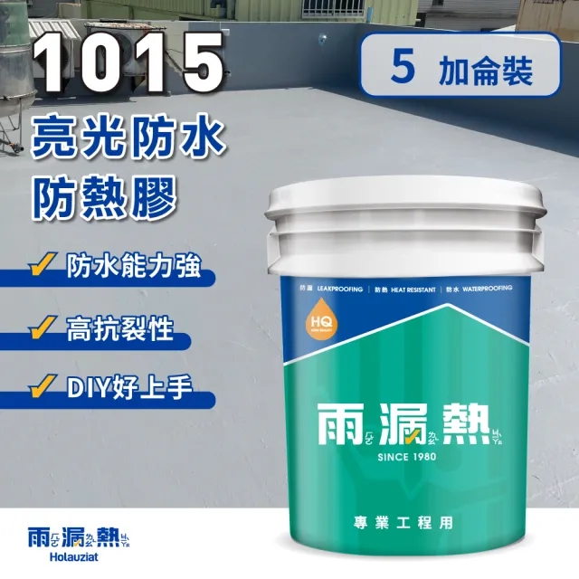 1015 防水防熱面漆-五加侖(防水面漆、防水、隔熱、抗熱、兼具中塗及面塗)