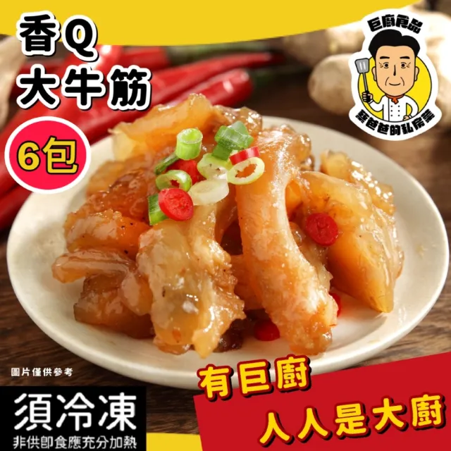 【巨廚】香Ｑ大牛筋(250公克/6包)