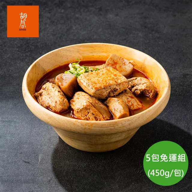 【HUTONG 胡同燒肉】常溫調理包/麻辣臭豆腐 x5包(覆熱即食 露營 居家 快速 免運)