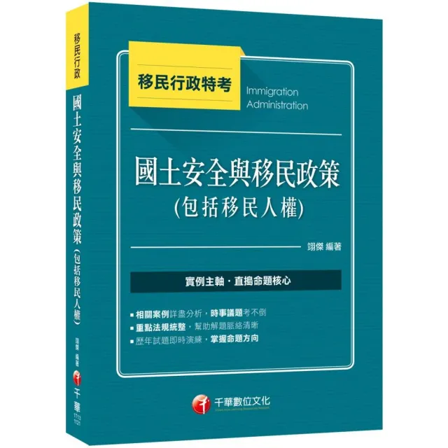 2023【法規結合實例】國土安全與移民政策（包括移民人權）：時事議題考不倒！