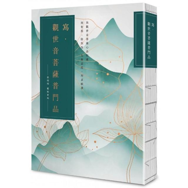 寫•觀世音菩薩普門品【25k標準本】：與觀世音菩薩心念相應 開智慧 除煩惱 化解惡緣 所求願滿 | 拾書所