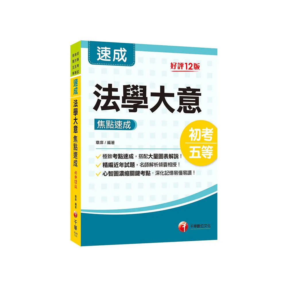 2024【心智圖濃縮關鍵考點】法學大意焦點速成〔十二版〕（初等考試／地方五等／各類五等）