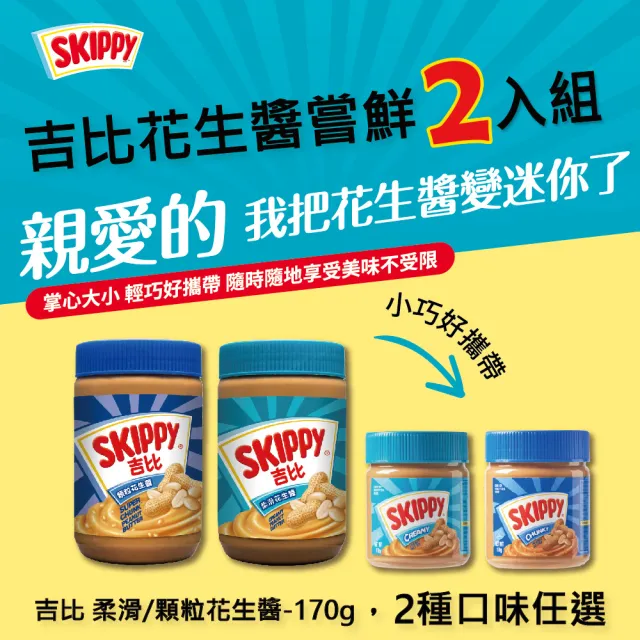 【吉比 Skippy】花生醬嘗鮮2件組(170g 2種口味任選)