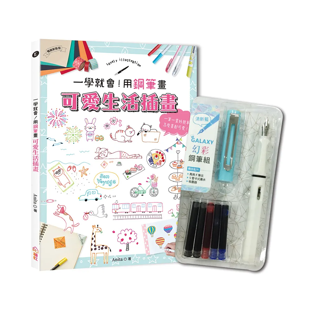 一學就會！用鋼筆畫可愛生活插畫（暢銷新裝版）×附【幻彩鋼筆組－清新藍】（盒裝版）