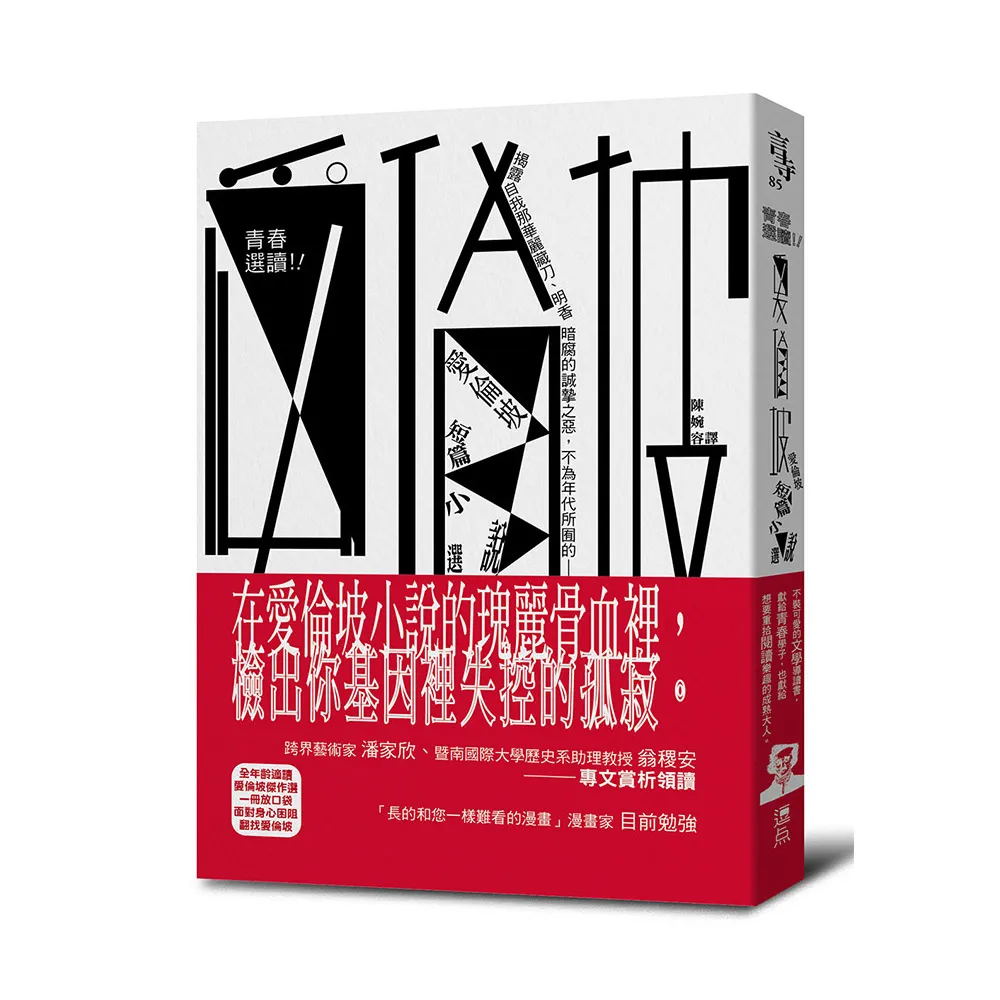 青春選讀！！愛倫坡短篇小說選（啾咪文庫本） - momo購物網- 好評推薦-2025年3月