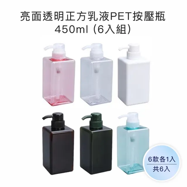 【收納家】亮面6色正方乳液PET按壓瓶｜450ml 6入組(空瓶 塑膠瓶 乳液瓶 分裝瓶)