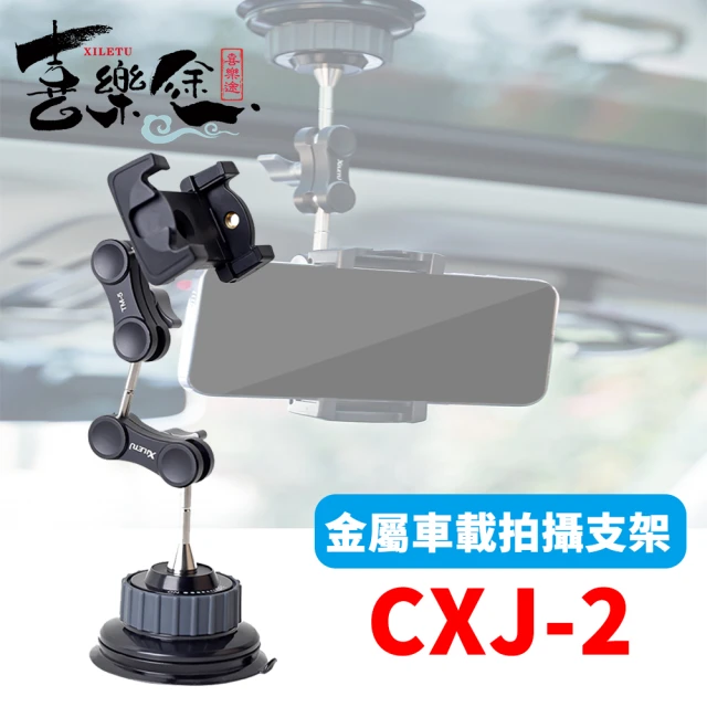 【Xiletu 喜樂途】CXJ-2 車用手機架吸盤支架 萬向攝影支架 益祥公司貨(手機架 懸臂手機架 導航支架)