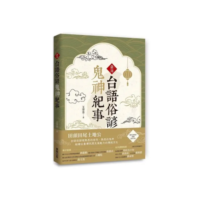 臺灣台語俗諺鬼神紀事