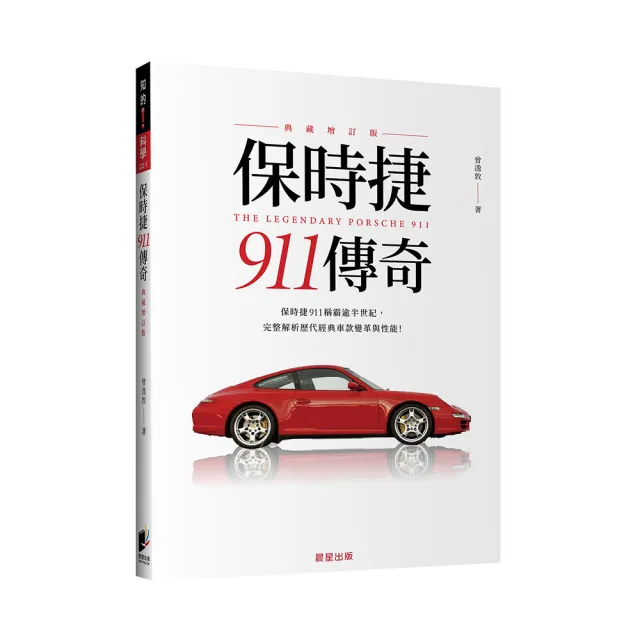 保時捷911傳奇（典藏增訂版）