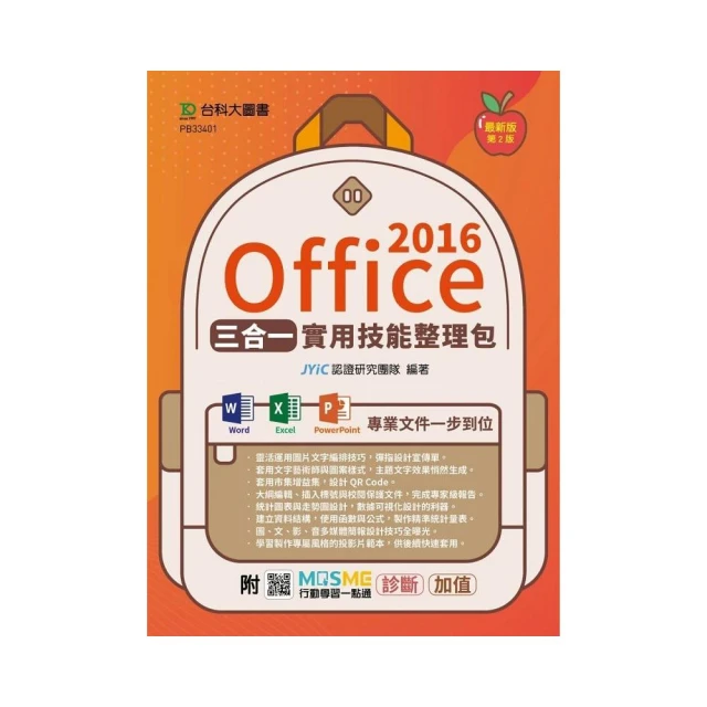 Office 2016三合一實用技能整理包（二版）-附MOSME行動學習一點通：診斷．加值