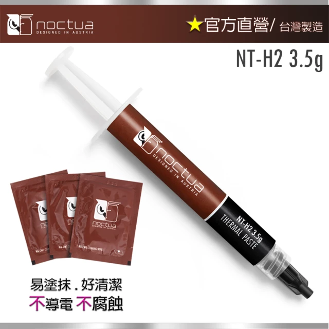 Noctua 貓頭鷹 Noctua NT-H2 3.5g(散熱膏)