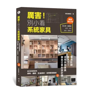 厲害！別小看系統家具（暢銷修訂版）：設計師推薦愛用 廠商、櫃款、五金板材、從預算到驗收 一次給足！