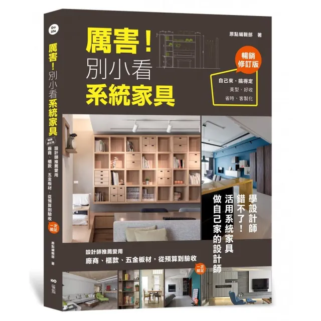 厲害！別小看系統家具（暢銷修訂版）：設計師推薦愛用 廠商、櫃款、五金板材、從預算到驗收 一次給足！ | 拾書所