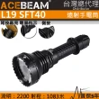 【ACEBEAM】電筒王 L19(強聚光手電筒 LED高亮度手電筒 USB-C 原廠電池)