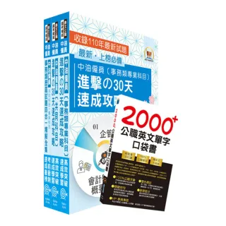 2023中油僱員招考（事務類）高分速成短期衝刺套書（30天速成攻略＋歷屆試題大全集）