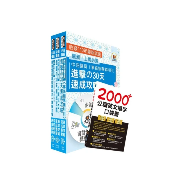 2023中油僱員招考（事務類）高分速成短期衝刺套書（30天速成攻略＋歷屆試題大全集）