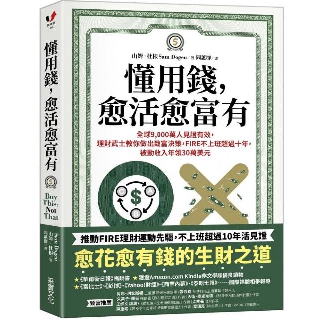 懂用錢 愈活愈富有：全球9 000萬人見證有效 理財武士教你做出致富決策 FIRE不上班超過十年 被動收入年領30 | 拾書所