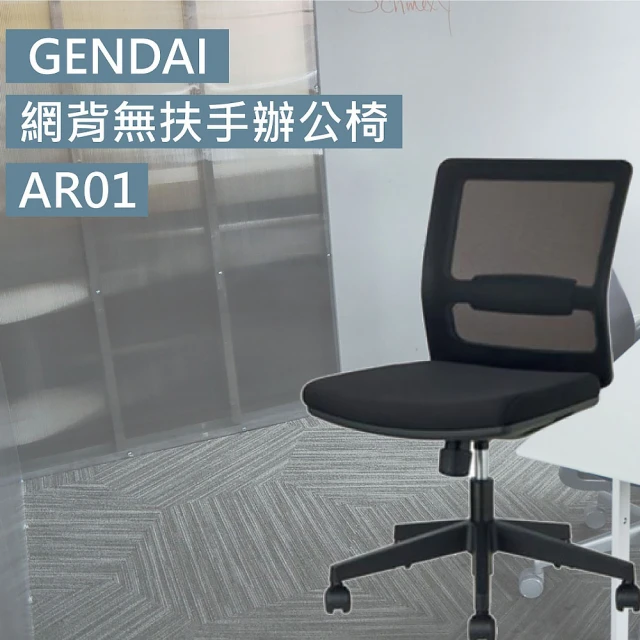 Stapro GENDAI網背無扶手辦公椅/AR01(辦公椅 電腦椅 台灣製造)