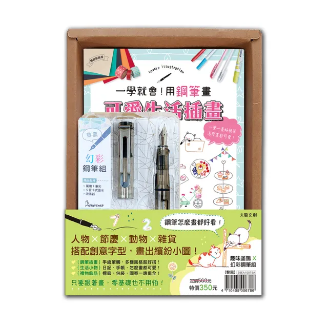 一學就會！用鋼筆畫可愛生活插畫（暢銷新裝版）×附【幻彩鋼筆組－黎黑】（盒裝版）