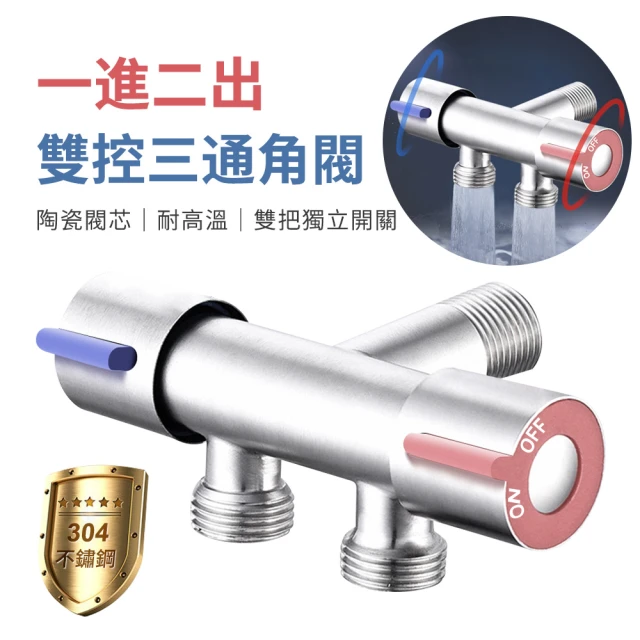 【神崎家居】304不鏽鋼一進二出雙控三通角閥