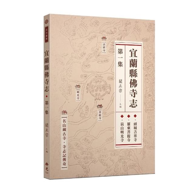 宜蘭縣佛寺志·第一集 | 拾書所