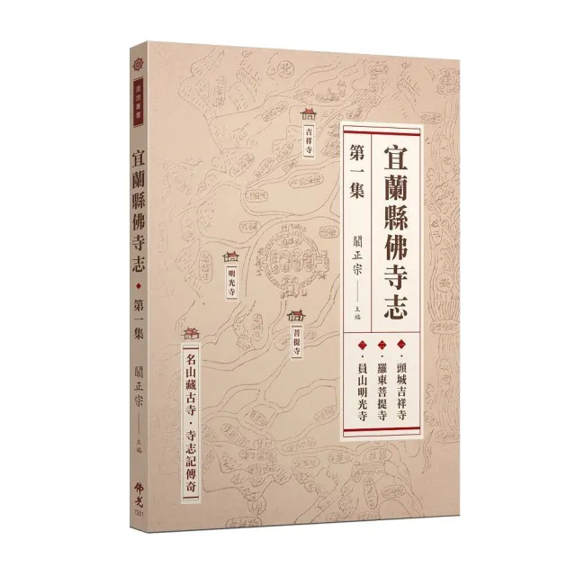 宜蘭縣佛寺志·第一集