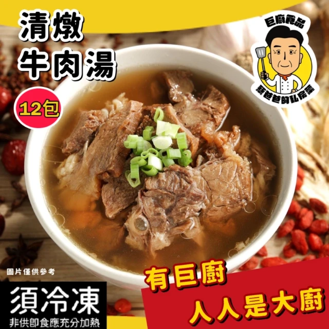【巨廚】清燉牛肉湯(500公克/12包)