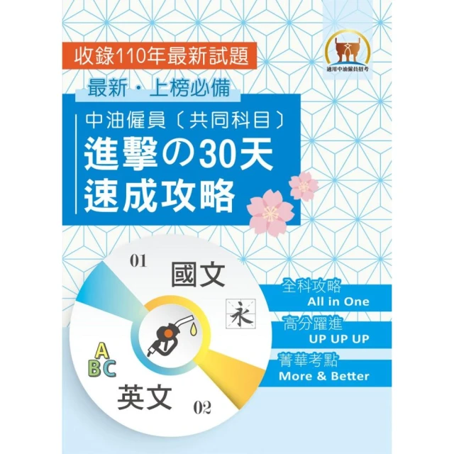 2023年【中油僱員〔共同科目〕進擊の30天速成攻略】（兩科合一重點掃描•考前短期高效衝刺）