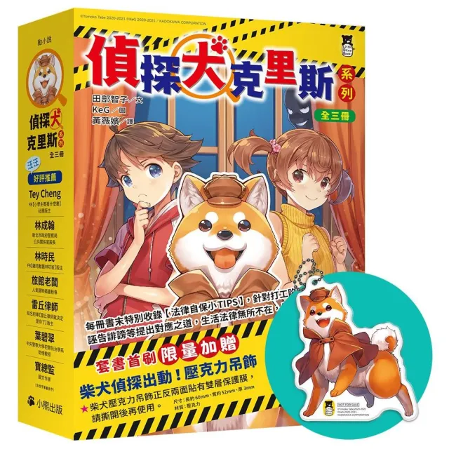 「偵探犬克里斯」系列（1-3集 全三冊 首刷限量加贈「柴犬偵探出動！壓克力吊飾」）