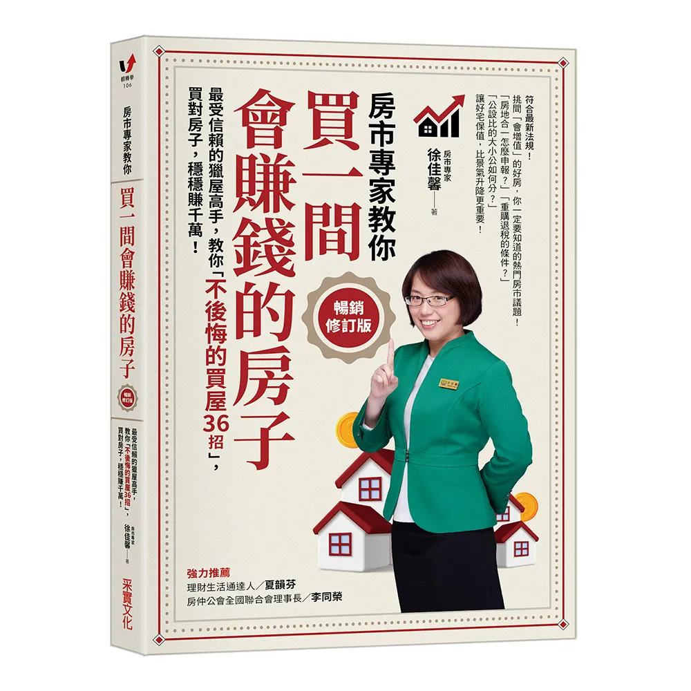 買一間會賺錢的房子【暢銷修訂版】：最受信賴的獵屋高手 教你「不後悔的買屋36招」 挑間「增值中古屋」 比