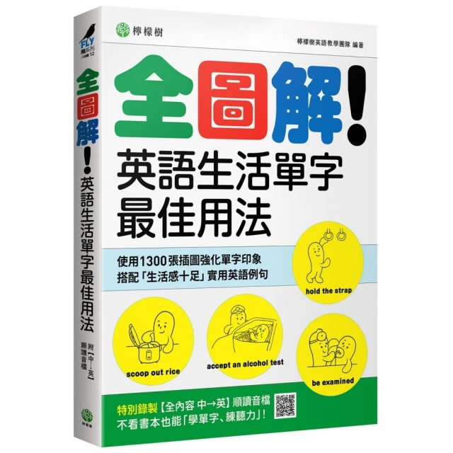 全圖解！英語生活單字最佳用法：這些時候、那些情境 最簡單實用的單字與表達（附【全內容 中→英】順讀音檔