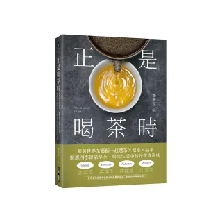 正是喝茶時：跟著世界茶藝師一起選茶x泡茶x品茶，順應四季節氣享茶，喝出生活中的好茶真滋味