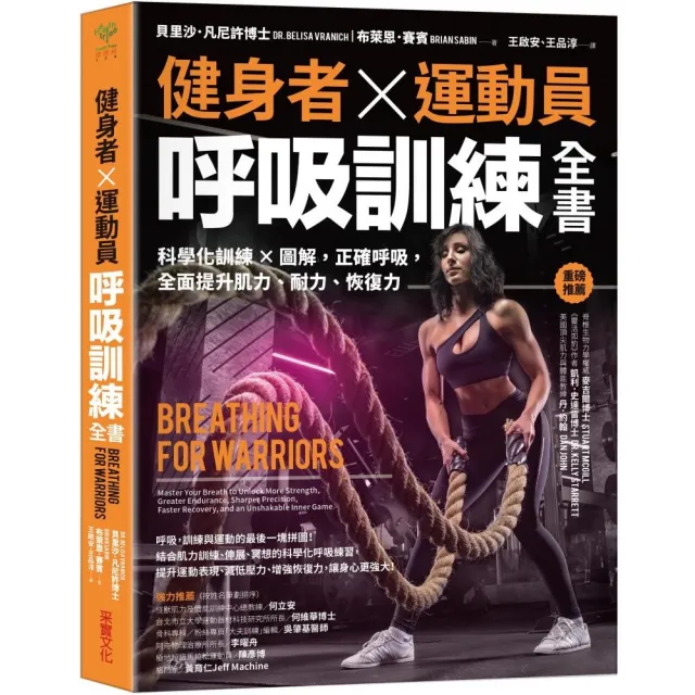 健身者、運動員呼吸訓練全書：科學化訓練x圖解 正確呼吸 全面提升肌力、耐力、恢復力