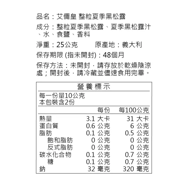 A.R艾儞皇 頂級整粒夏季黑松露25g(即開即食 100%整顆新鮮松露製成)
