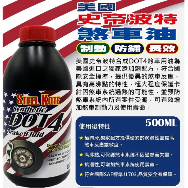 【STEEL KOTE 史帝波特】美國史帝波特DOT4煞車油+動力方向盤油-500ML超值組(煞車油 DOT4 方向盤油)