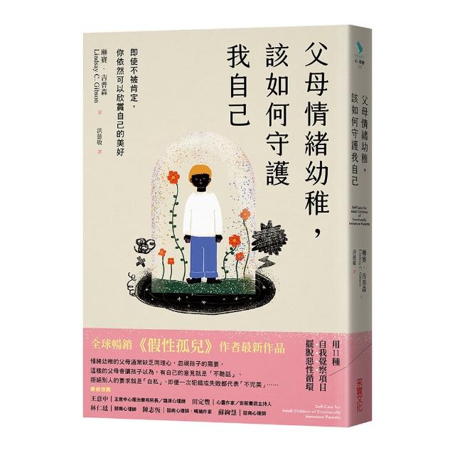 父母情緒幼稚 該如何守護我自己：即使不被肯定 你依然可以欣賞自己的美好