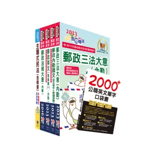 112年中華郵政職階人員職階晉升甄試（專業職（二）晉升專業職（一）（選試民法概要））套書