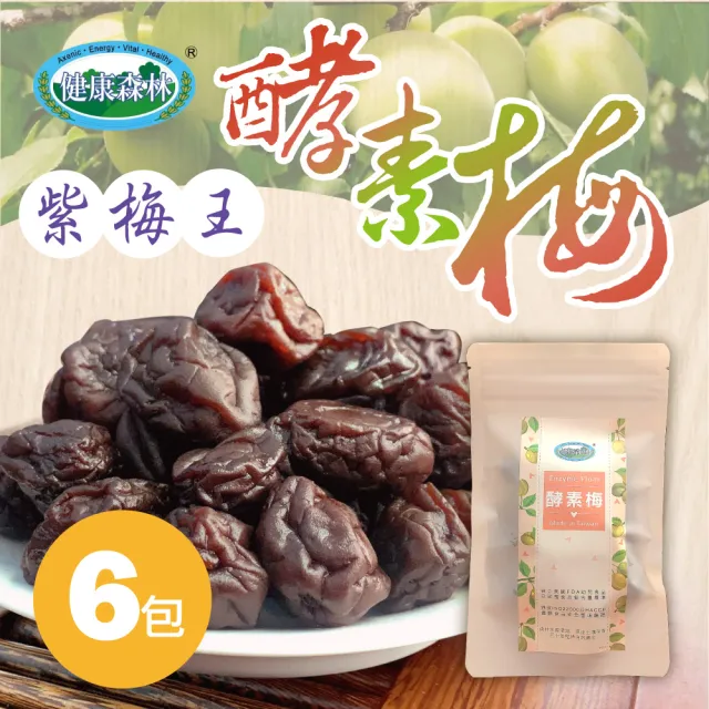 【紫梅王生技】活性酵素梅100g/6包 自然栽種農法(台灣製造 不含甘味劑 人工色素添加物)
