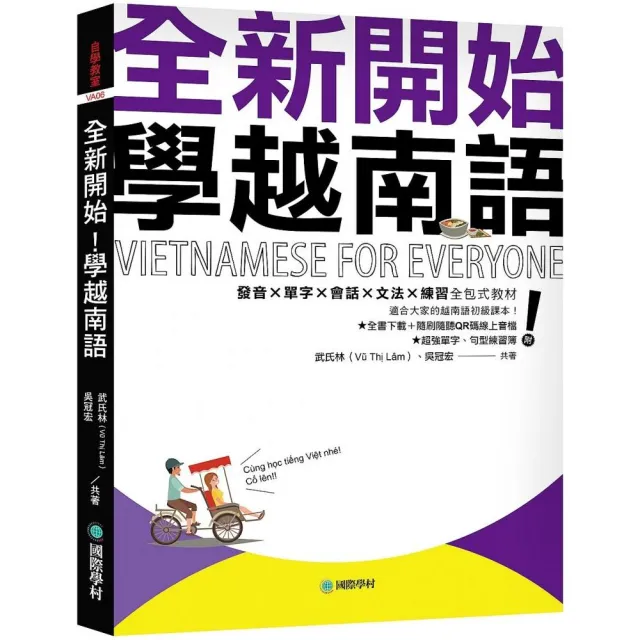 全新開始！學越南語：適合大家的越南語初級課本！發音？單字？會話？文法？練習全包式教材！（附全書下載＋ | 拾書所